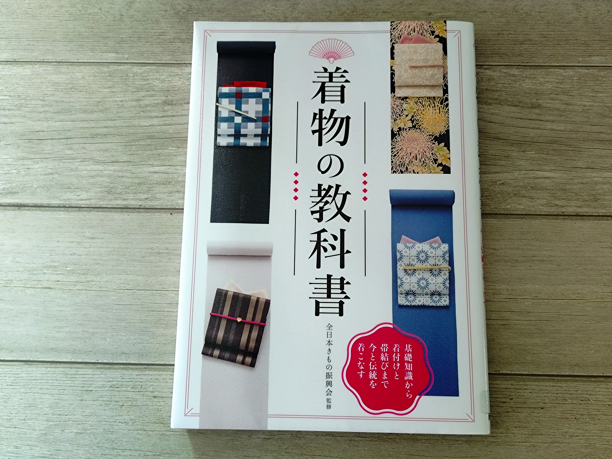 着物の教科書